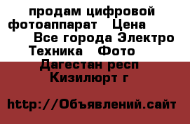 продам цифровой фотоаппарат › Цена ­ 17 000 - Все города Электро-Техника » Фото   . Дагестан респ.,Кизилюрт г.